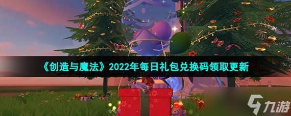 创造与魔法2022年12月2日最新礼包兑换码是多少-创造与魔法2022年12月2日最新礼包兑换码