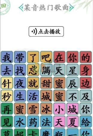 汉字找茬王第八十三关某音热门歌曲怎么过-第八十三关通关方法