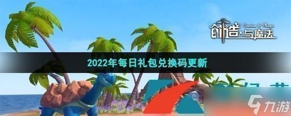 创造与魔法2022年11月3日最新礼包兑换码是多少-创造与魔法2022年11月3日最新礼包兑换码