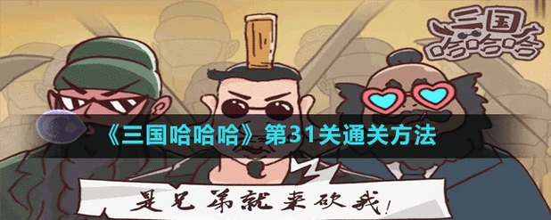 三国哈哈哈第31关巅峰对决怎么过-第关通关方法