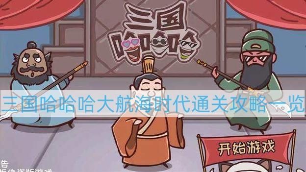 三国哈哈哈第32关大航海时代怎么过-第32关通关方法