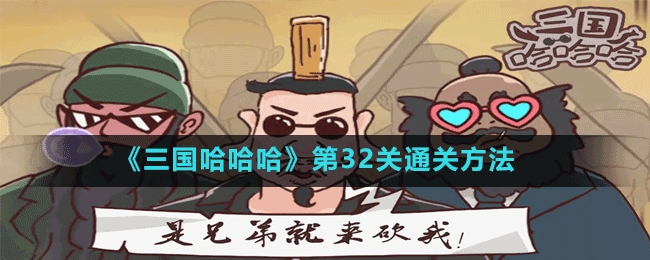 三国哈哈哈第32关大航海时代怎么过-第32关通关方法