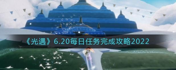 光遇10月29日常任务怎么做-2022年10月29日常任务完成攻略分享