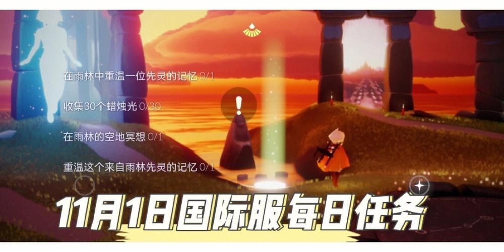 光遇11月1日常任务怎么做-2022年11月1日常任务完成攻略分享