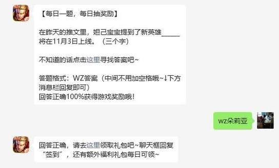 在昨天的推文中哪位英雄将推出航天皮肤呢-王者荣耀2022年11月1日微信每日一题答案