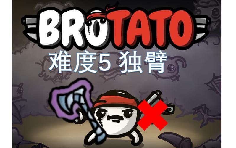 Brotato独臂好用吗-独臂通关心得分享