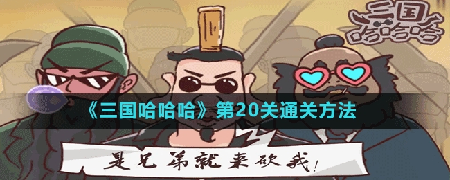 三国哈哈哈第20关群英会怎么过-第20关通关方法