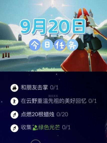 光遇9月20日常任务怎么做-2022年9月20日常任务完成攻略分享