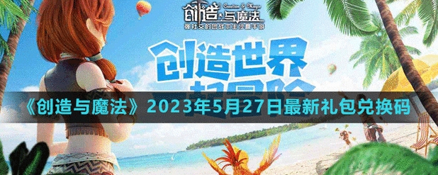 创造与魔法2022年9月22日最新礼包兑换码是多少-创造与魔法2022年9月22日最新礼包兑换码