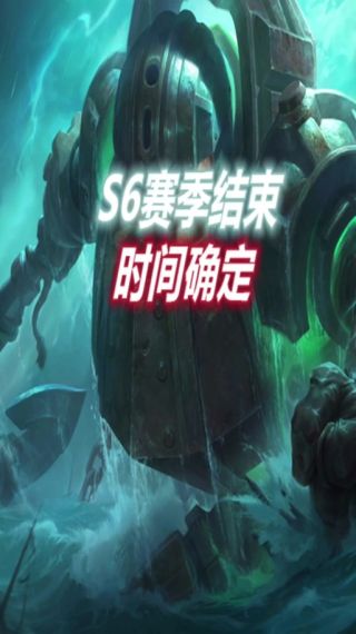 英雄联盟手游s6赛季什么时候结束-s6赛季结束具体时间介绍