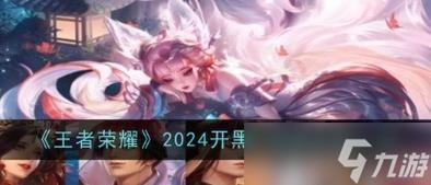 《王者荣耀》2024开黑节返场皮肤介绍