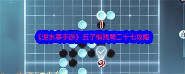 《逆水寒手游》五子棋残局二十七