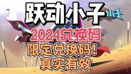 《跃动小子》兑换码2024