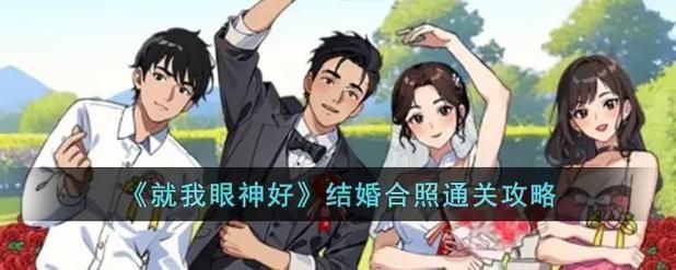 《就我眼神好》结婚那天赶走所有婚闹的人通关