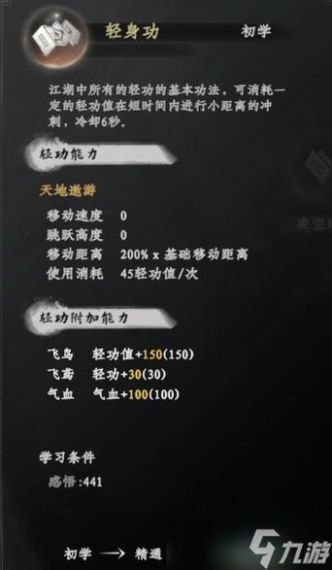 《下一站江湖2》轻身功秘籍