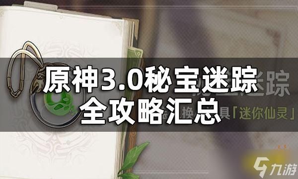 原神3.0秘宝迷踪活动大全-3.0秘宝迷踪活动汇总