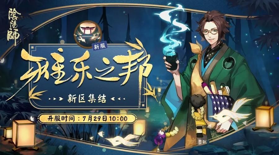 《阴阳师》全平台新区【雾山隐】4月15日开启预约集结！