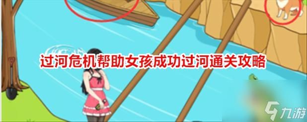 《就我眼神好》过河危机帮助女孩成功过河通关