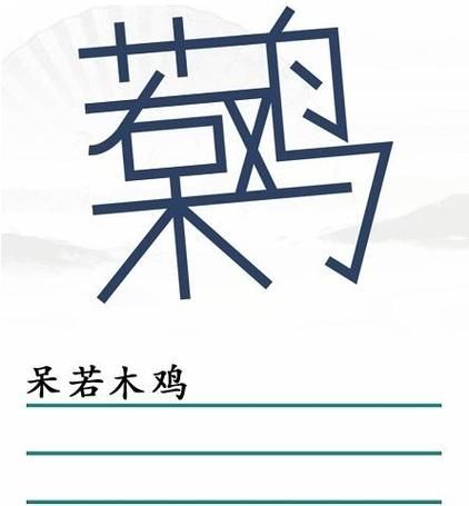 汉字找茬王第三十九关呆若木鸡怎么过-第三十九关通关方法