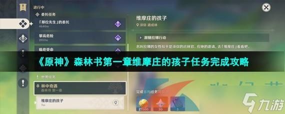 原神维摩庄的孩子任务怎么完成-维摩庄的孩子任务完成方法