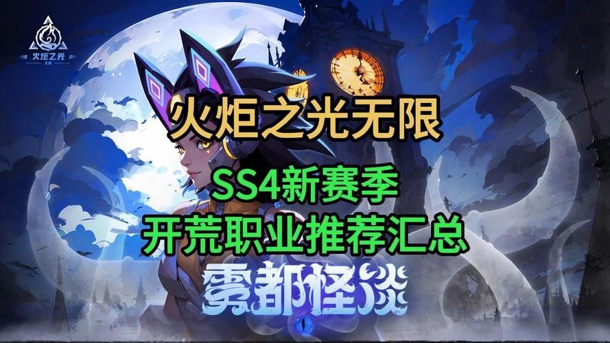 《火炬之光无限》ss4职业推荐最新