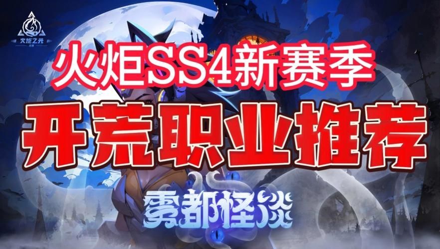 《火炬之光无限》ss4职业推荐最新