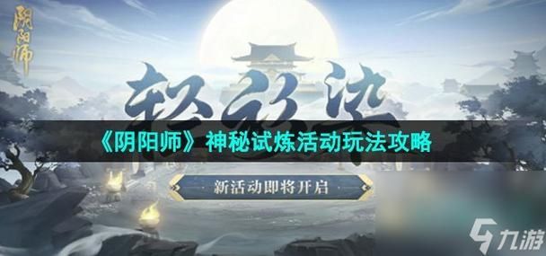 《阴阳师》神秘试炼活动通关