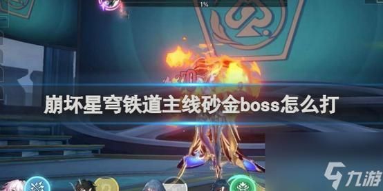 崩坏星穹铁道boss砂金怎么打