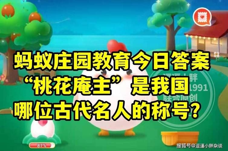 蚂蚁庄园4月12日:桃花庵主是我国哪位古代名人的称号