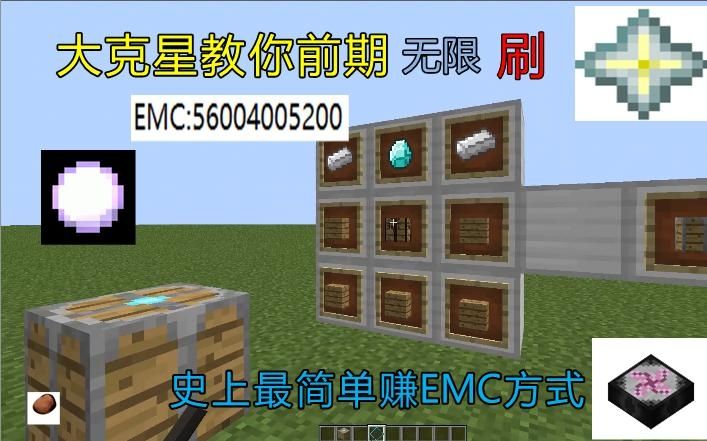 我的世界 emc怎么刷