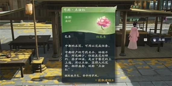 《射雕》芍药点妆红获取