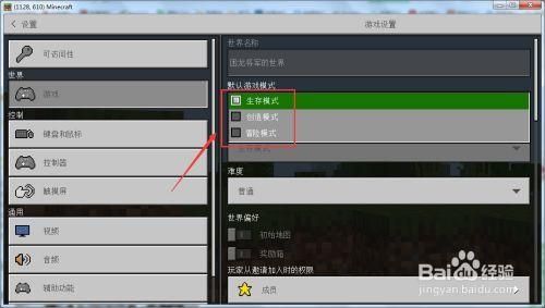 我的世界游戏默认模式怎么更改