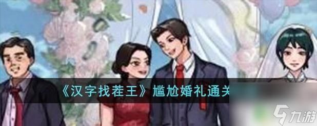 《汉字找茬王》特别邀请怎么过_完成装扮参加前任婚礼通关图文攻略