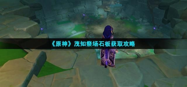 以上魔物中磨成粉后可被用作伤药制作的是_《原神》绘知万物答案