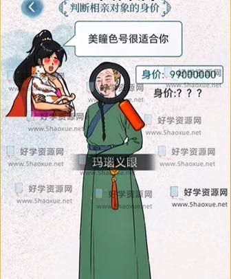 《文字脑洞》宝藏男孩怎么过_判断相亲对象的身价通关图文攻略