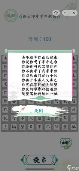 《汉字找茬王》印度学车2怎么过_连出印度学车歌曲通关图文攻略