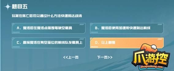 玩家在阵亡后可以通过什么方法快速抵达战场_CF手游战垒驾照考试答案