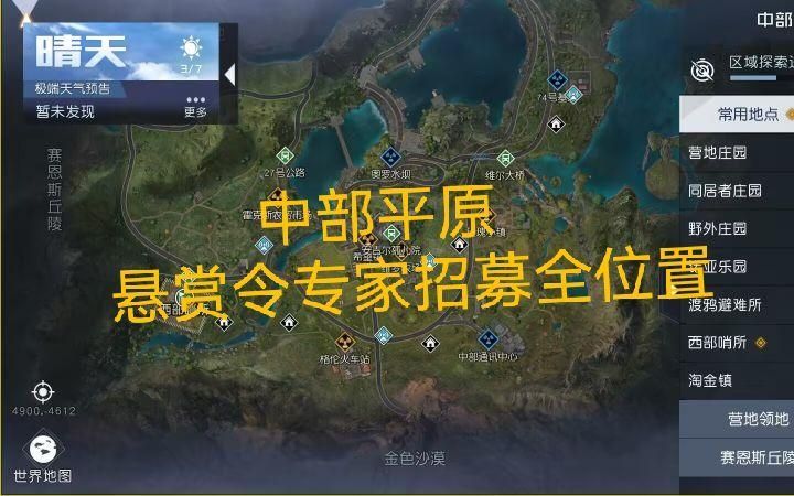 《黎明觉醒》中部平原悬赏令位置大全_中部平原7个悬赏令坐标位置