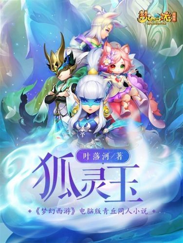 2019梦幻西游小说