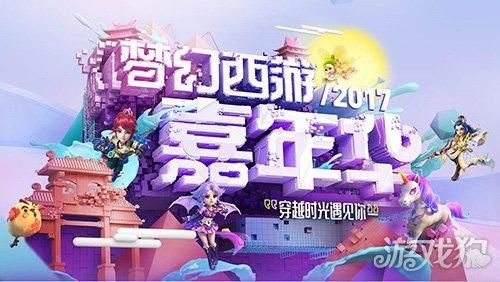 2017梦幻西游 周年