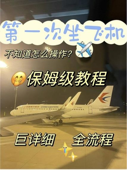 掌握坐飞机攻略，轻松享受空中旅行！