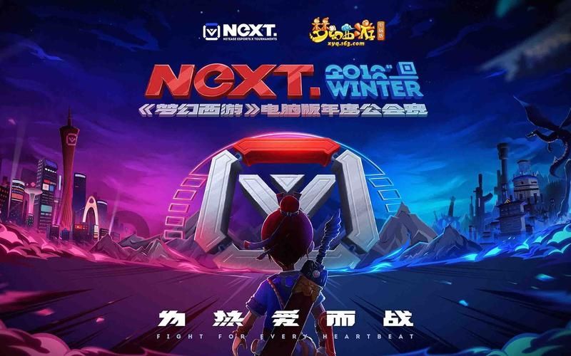 梦幻西游NEXT比赛