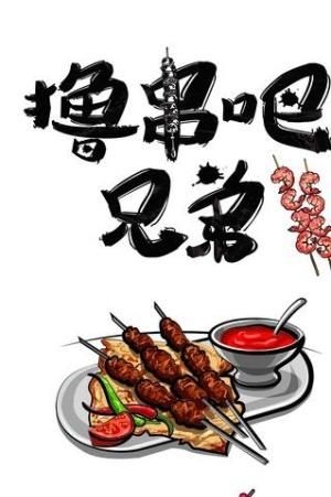 一起来撸串，如何成为串王