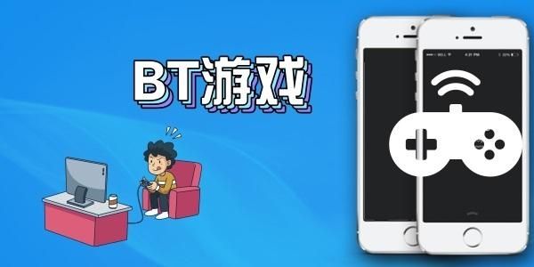 bt游戏盒子，你玩过最刺激的游戏了吗