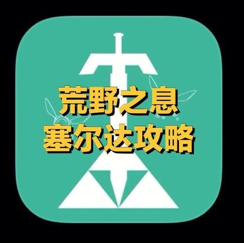 塞尔达攻略app,塞尔达传说旷野之息攻略APP如何下载