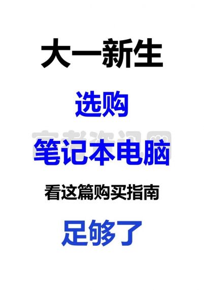 买笔记本攻略,购买笔记攻略:从入门到精通