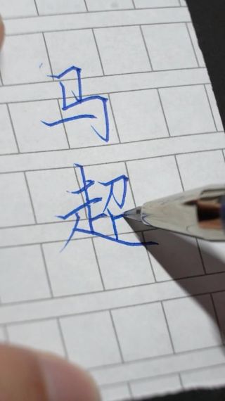 手写王者荣耀英雄名字