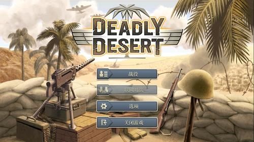 1943致命沙漠破解免费版如何掌握全新的游戏攻略