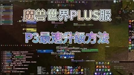 魔兽世界plusP3联盟怎么升级快