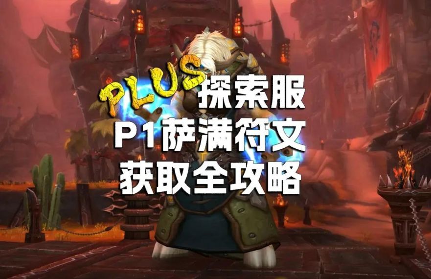 魔兽世界plus萨满之怒符文怎么得